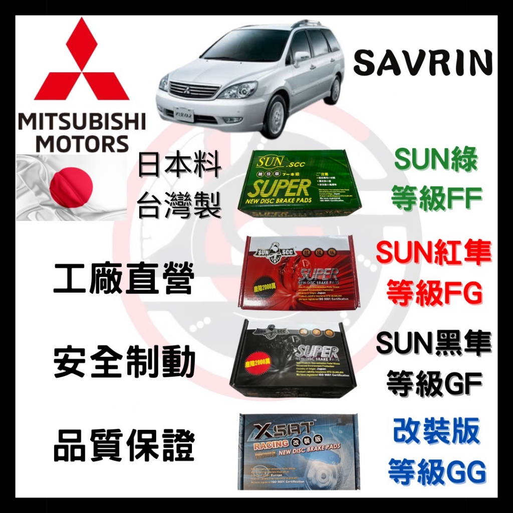 SUN隼 三菱 Mitsubishi SAVRIN 2.0 休旅車 來令片 車用 煞車皮 前後碟 一組二輪份 一台份