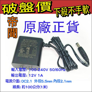 DVE 帝聞 12V1A 現貨 變壓器 監視器 5.5X2.1mm 攝影機 DC 電源供應器 電源適配 台灣監控大廠