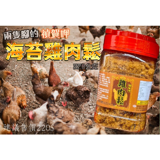 安家食品 禎賀呷 海苔雞肉鬆 規格：220g/罐