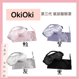 OkiOki 第三代 玻尿酸眼罩 美容 眼罩 粉/紫/ 灰/ 黑 1入