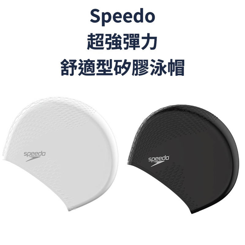 【哈林體育】Speedo 超強彈力 大頭泳帽 成人 矽膠泳帽 Bubble Active+ 黑