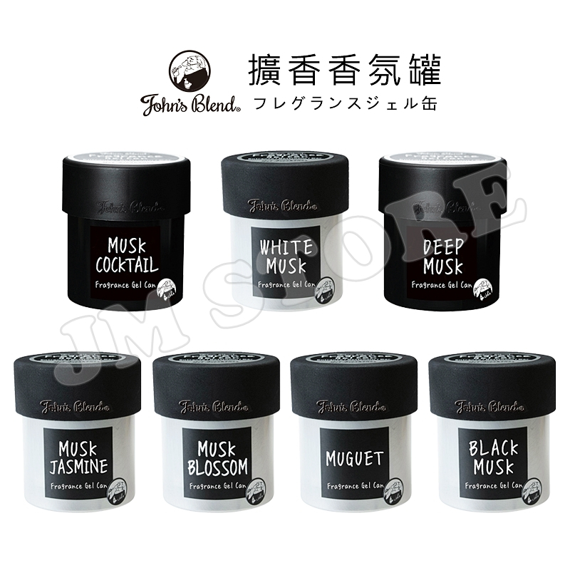 日本 John's Blend 香氛擴香罐85g  白麝香擴香膏香片香氛片 香氛罐 鋁罐薰香膏芳香膏 黑麝香沉麝香 現貨