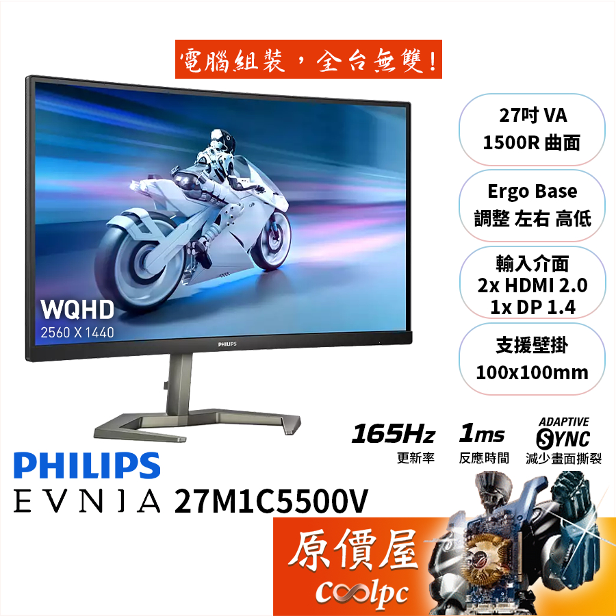 PHILIPS飛利浦 Evnia 27M1C5500V【27吋】曲面螢幕/VA/165Hz/1ms/原價屋