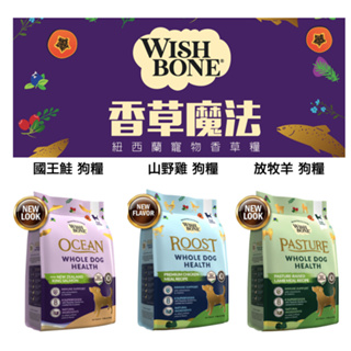 🐱毛小孩🐶 WISH BONE 香草魔法 狗飼料紐西蘭寵物香草犬糧 原野羊無穀/國王鮭無穀/健走鴨 無穀犬糧