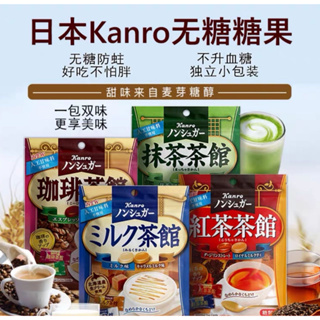 日本直郵 KANRO甘乐無糖 硬糖果 咖啡/牛奶/紅茶/抹茶館代糖醇 健康糖果 低卡糖果 日本零食 零嘴 代購