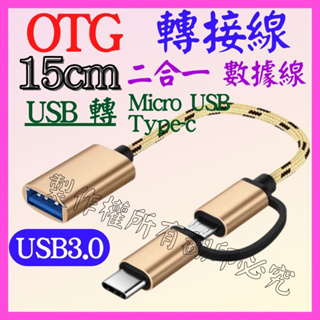 【成品購物】OTG 轉接線 15CM 2合1 USB 轉 TYPE-C Micro USB轉換頭 充電線 轉接頭 傳輸線