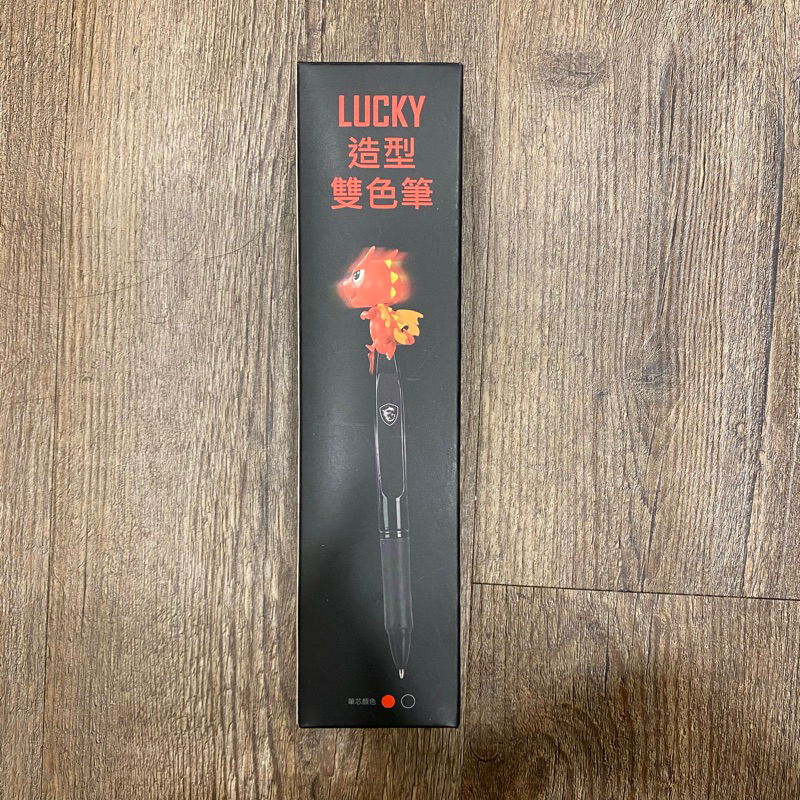 ［全新］微星MSI LUCKY造型雙色筆