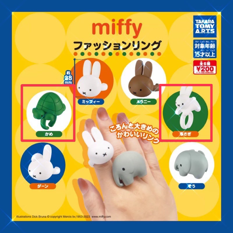全新｜現貨秒出✨正版米飛miffy米菲兔戒指扭蛋-跳躍兔兔、烏龜款🐰附蛋殼蛋紙