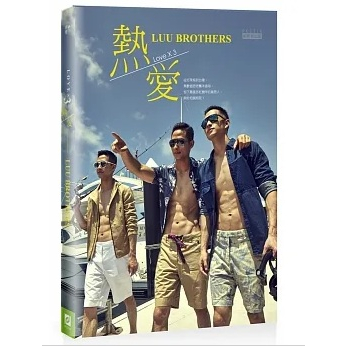 熱愛LUU Brothers