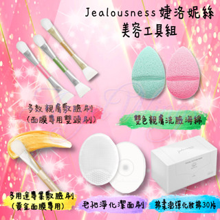 💖Angel Wings🌸開發票 Jealousness 婕洛妮絲 美容工具 敷臉刷 洗臉海綿 化妝棉 毛孔淨化 潔面刷