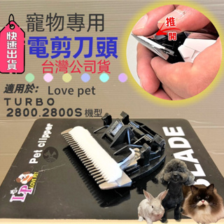 公司貨🌷妤珈寵物店🌷 TURBO 2800 電剪刀頭 一個 樂寶 狗 犬 貓 兔 剃毛 理毛