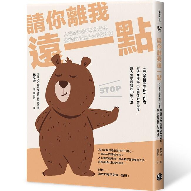 《度度鳥》請你離我遠一點：《完全自殺手冊》作者，寫給同樣為人際關係所苦的你，讓人生變輕│樂金文化│鶴見濟│定價：340元