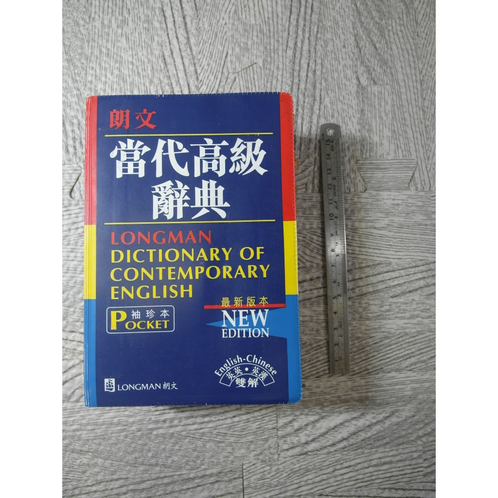 朗文當代高級辭典 袖珍本(英英‧英漢雙解)｜二手書難免泛黃、有便利貼 詳細書況如圖所示/放置1樓 2號櫃