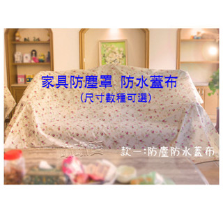 蓋布 傢俱防塵罩 大型防塵罩