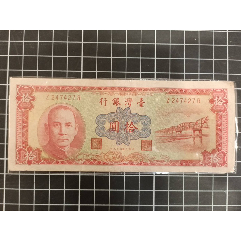 台灣鈔票'民國49年/拾圓（Z2-7R)*1張