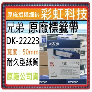 彩虹科技+含稅 兄弟 DK-22223 原廠連續標籤帶 DK22223 QL-800 QL-810W QL-700