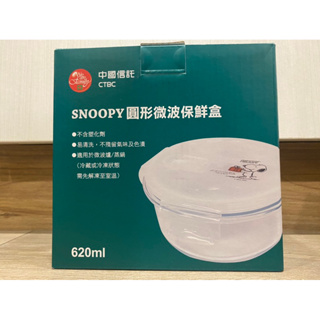 2023 股東會紀念品 中信 SNOOPY圓形微波保鮮盒 620ml