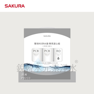 【SAKURA櫻花】F2193 雙效RO淨水器專用濾心組 ( 二年份3支入｜適用於P0233 )