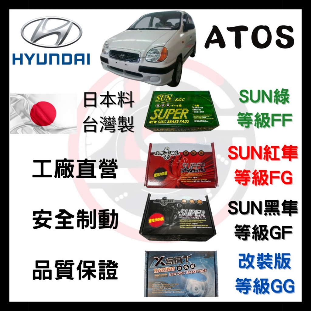 汽車 來令片 車用 煞車皮 SUN隼SCC 現代 HYUNDAI ATOS 1.0 前碟