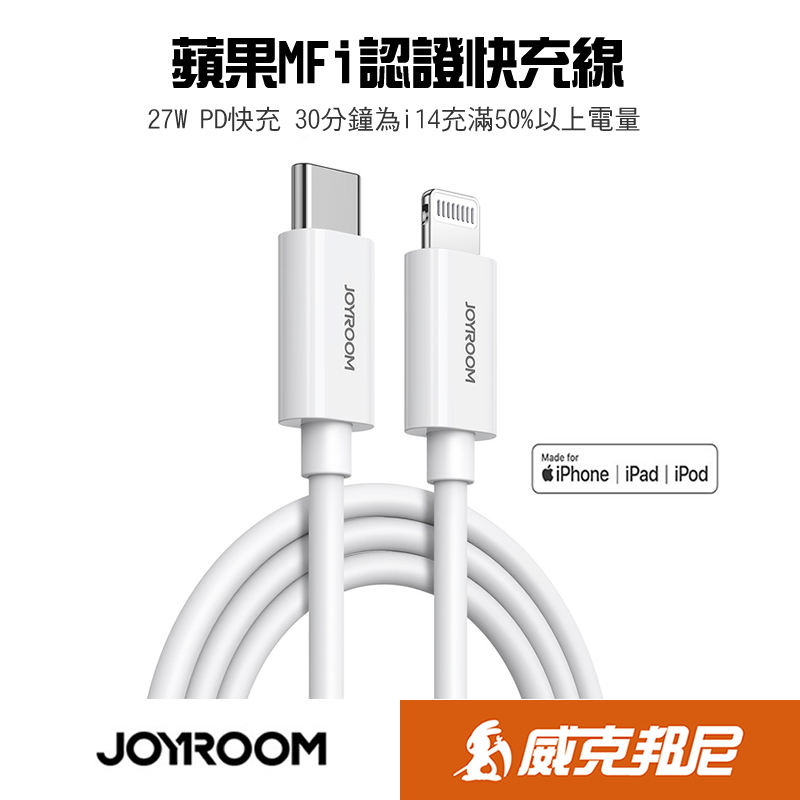 JOYROOM iPhone14 MFI認證 PD充電線 27W快充 Type-C to Lightning快充線