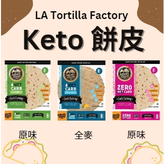 美國KETO 零碳水餅皮 低碳生酮墨西哥餅皮 原味餅皮 全麥餅皮 美國代購