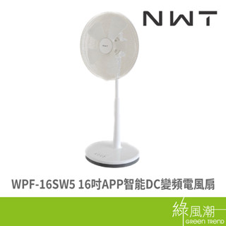 widetech 威技 WPF-16SW5 16吋APP智慧DC變頻電風扇- 綠風潮