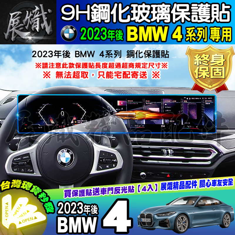 🍺現貨🍺2024年 BMW 4系列 BMW 4 一體式 中控 儀表板 420i 430i M440i 鋼化 保護貼