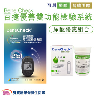 BeneCheck百捷優善雙功能檢驗系統 百捷優善尿酸檢測儀 尿酸優惠組合 尿酸測試 百捷優善檢驗儀 百捷益