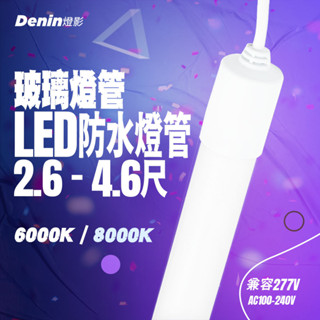 燈影 T8 LED 防水燈管 【全臺市佔第2品牌】2.6 3 3.6 4 4.6尺 8K/6K IP67保固一年-WG8
