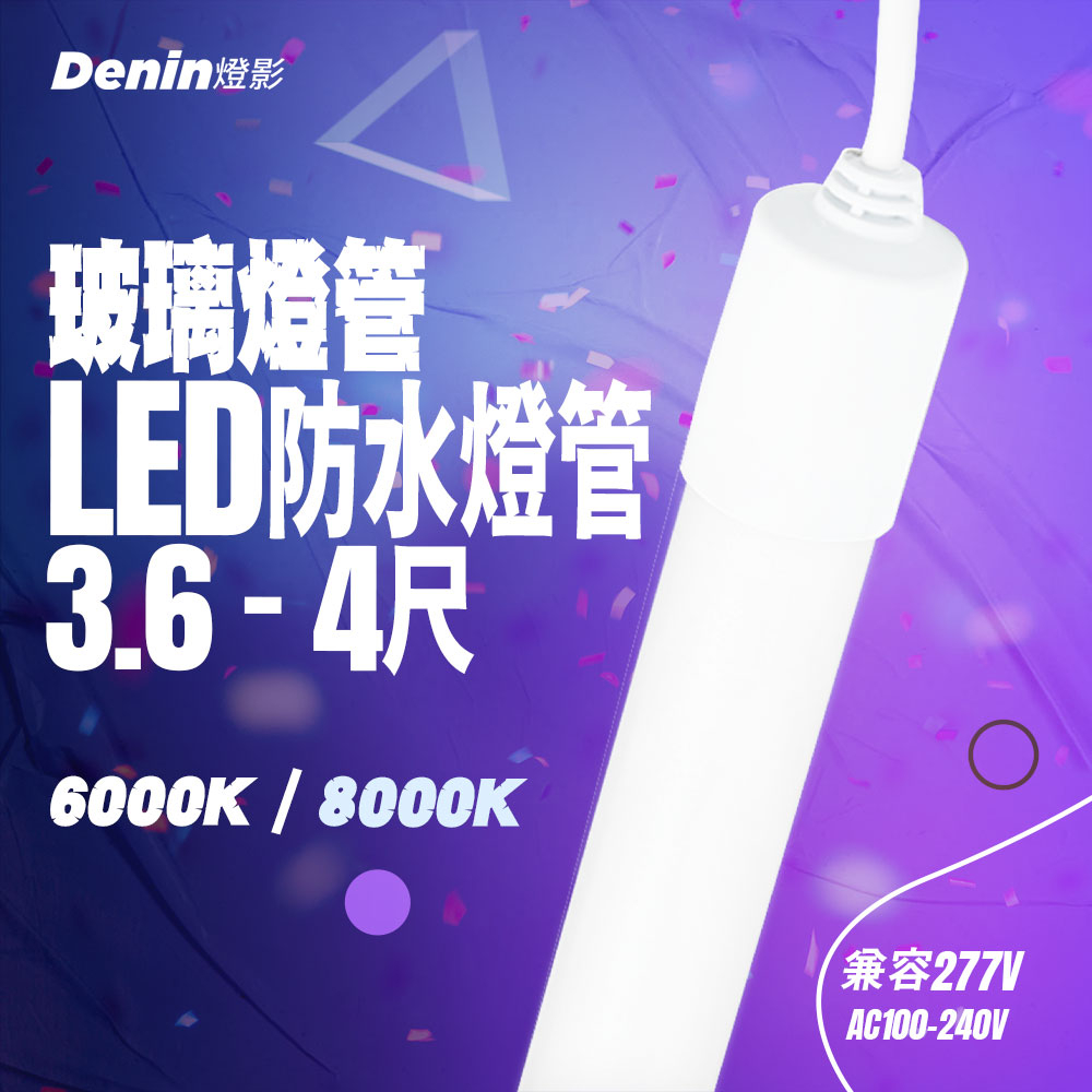 燈影 T8 LED 防水燈管  3.6尺 / 4尺 8K / 6K IP67 招牌燈管一年保固 燈影居家照明 - WG8
