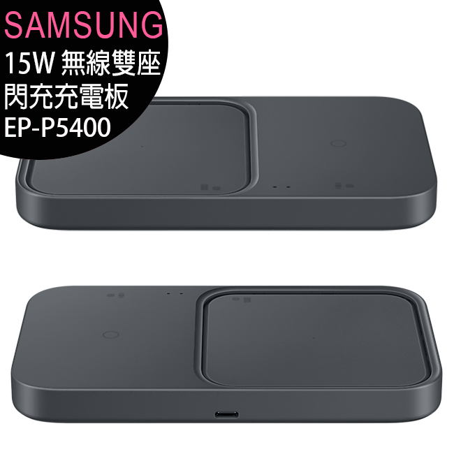 SAMSUNG EP-P5400 15W原廠無線雙座閃充充電板/內附25W充電器+1m傳充線(台灣公司貨)