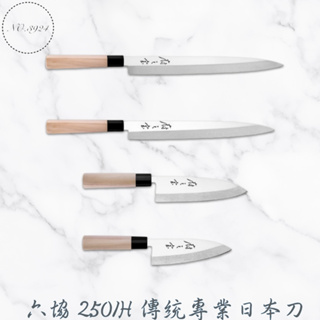 六協2501H傳統專業日本刀 專業日本刀 日本料理刀 生魚片刀 出刃刀 廚刀 日式廚刀 傳統日本刀