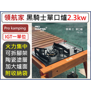 單口爐 Prokamping 領航家 黑騎士單口爐 IGT 一單位爐 自動點火 卡式爐 瓦斯爐 PMS 妙管家 茶桌