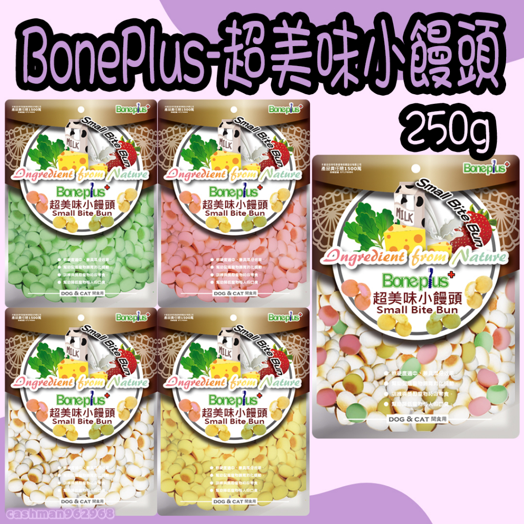 BonePlus 犬用超美味小饅頭 250g 超美味小饅頭 小饅頭 狗零食 狗餅乾 草莓小饅頭 牛奶小饅頭 起司小饅頭