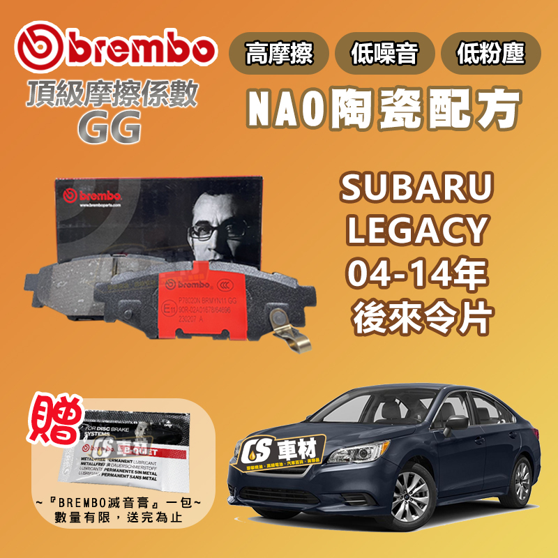 CS車材-BREMBO 適用 SUBARU 速霸陸 LEGACY 04-14年 後 來令片 煞車片 24271