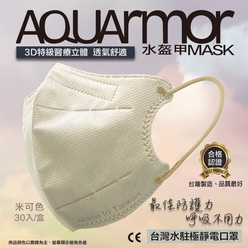 【J'store】固材 水盔甲 AQUARMOR 3D立體醫療級口罩(成人/兒童/幼童)30入/台灣製