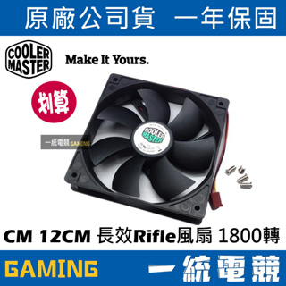 【一統電競】酷碼 Cooler Master CM 12CM 長效Rifle風扇 1800轉AL025-18R2-3AN