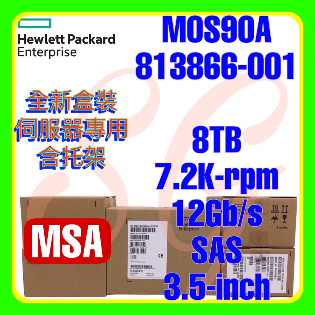 全新盒裝 HPE M0S90A 813866-001 MSA 8TB 7.2K 12G SAS 512e 3.5吋