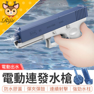 電動連發水槍 格洛克電動水槍 電動水槍 格洛克水槍 電動連發水彈槍 玩具水槍 水彈槍 噴水槍 玩水工具 水槍