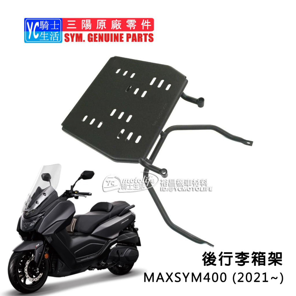 SYM三陽原廠 後架 NEW MAXSYM 400 21~23年 貨架 後箱架 後行李箱架 漢堡架 外送架