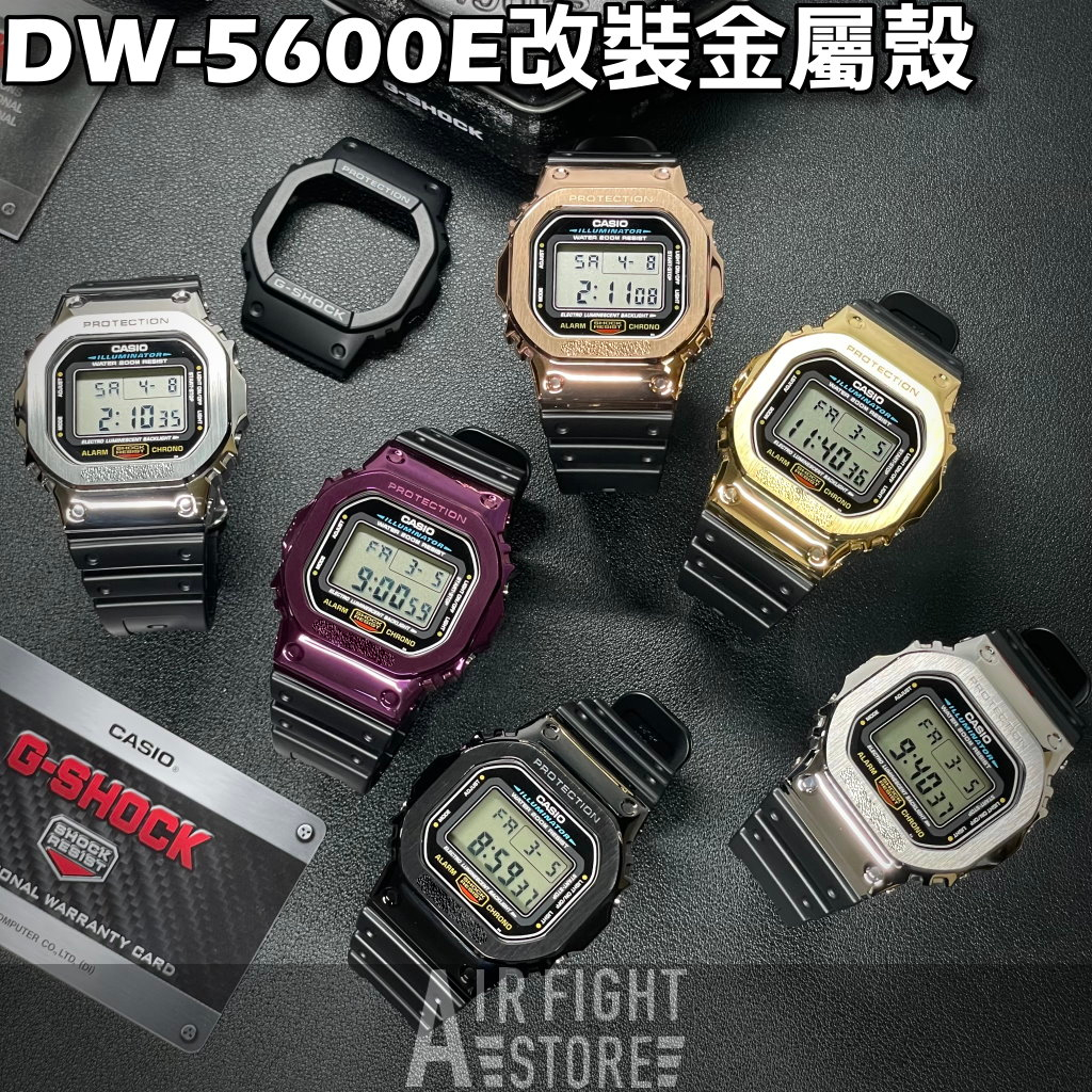 AF Store* G-SHOCK DW-5600E 改裝全不鏽鋼膠帶 銀色 玫瑰金 金色 黑色 DW-5600E-1