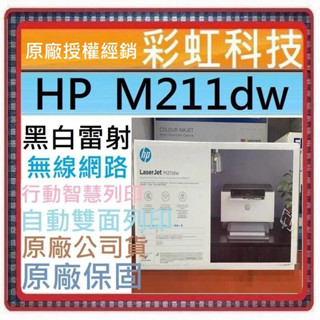 原廠保固+含稅+原廠贈品* HP M211dw 無線雙面黑白雷射印表機 HP LaserJet M211dw