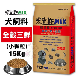 ✨橘貓MISO✨米克斯MIX 全穀三鮮(小顆粒)15Kg 全穀基礎營養 犬糧 狗飼料