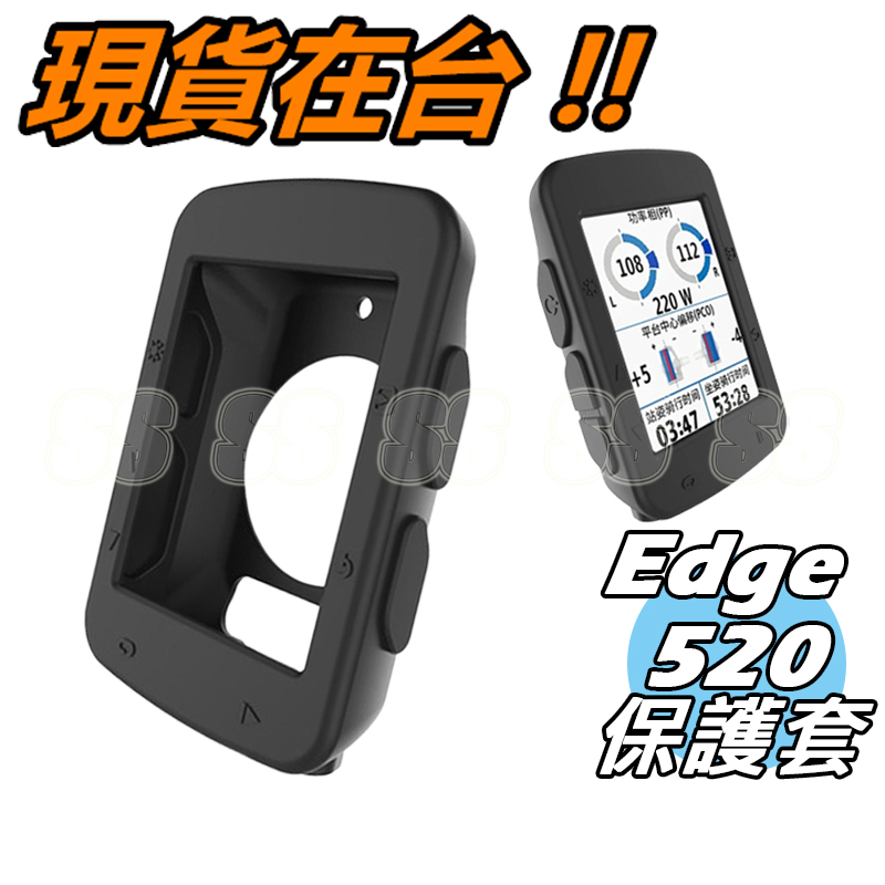 Edge 520 保護套 Garmin 碼錶 保護殼 軟性矽膠保護套 背面全包款式 防刮 防震