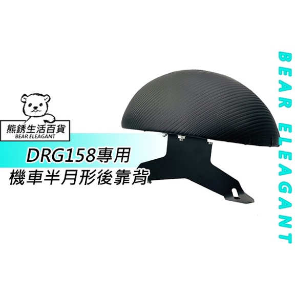 『熊銹 BE 生活百貨』小饅頭  靠背 後靠背  SYM 三陽 DRG drg158 專用 jets jetsl