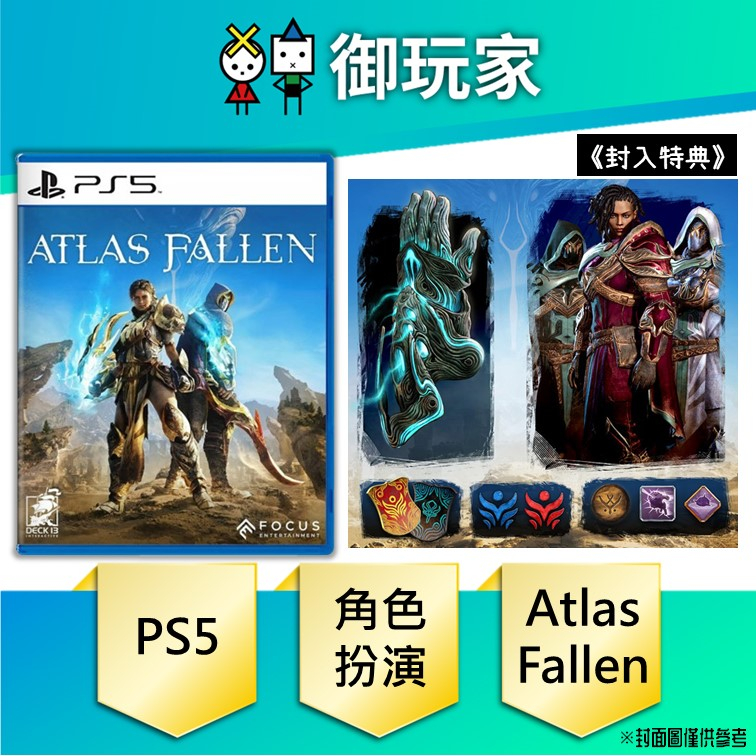 【御玩家】現貨 PS5 亞特拉斯的殞落 Atlas Fallen 中英文版 8/10發售