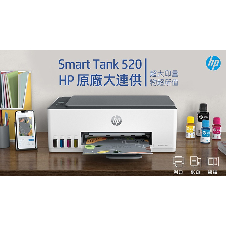 [龍龍3C] 惠普 HP SmartTank 520 三合一 連續供墨 噴墨 事務機 印表機 影印 列印 掃描