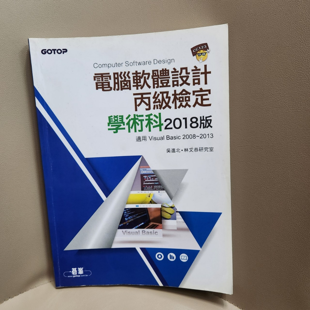 台科大圖書 電腦軟體設計丙級技能檢定學術科 2018版