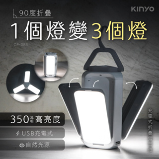 【關注領券折】【KINYO】充電式LED折疊露營燈 (CP-083) 攜帶便利 可折疊