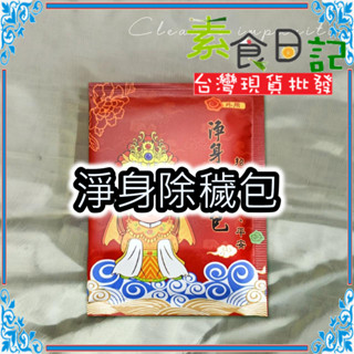 🥦素食日記🥦淨身除穢包 草本植物 淨身除瘴 淨身包 除瘴包 沐浴包 艾草 芙蓉草 香茅 洗澡包 外用